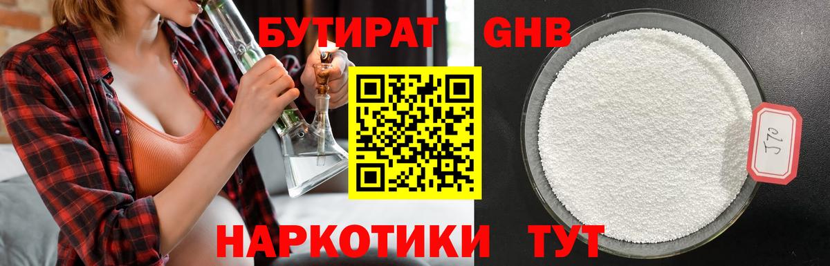 БУТИРАТ  Бутират оксибутират  Вход с VPN  Саянск 